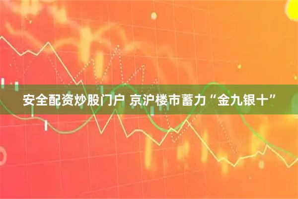 安全配资炒股门户 京沪楼市蓄力“金九银十”